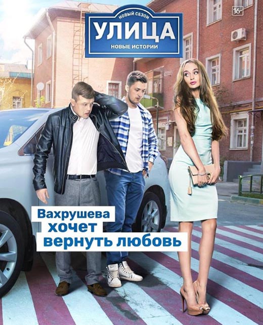 Ксения Жданова в сериале Улица