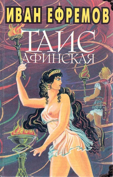 Иван Ефремов книга Таис Афинская